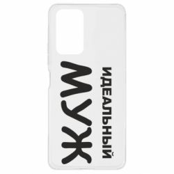 Чехол для Xiaomi Redmi Note 10 Pro Идеальный муж