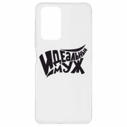 Чехол для Xiaomi Redmi Note 10 Pro Идеальный муж - PrintSalon