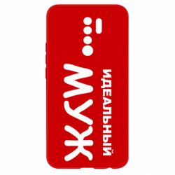 Чехол для Xiaomi Redmi 9 Идеальный муж - PrintSalon