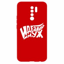 Чехол для Xiaomi Redmi 9 Идеальный муж - PrintSalon