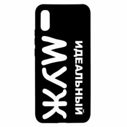 Чехол для Xiaomi Redmi 9a Идеальный муж - PrintSalon