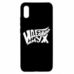 Чехол для Xiaomi Redmi 9a Идеальный муж - PrintSalon