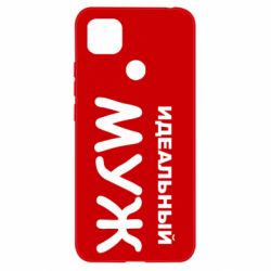 Чехол для Xiaomi Redmi 9c Идеальный муж - PrintSalon