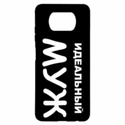 Чехол для Xiaomi Poco X3 Идеальный муж