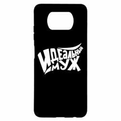 Чехол для Xiaomi Poco X3 Идеальный муж - PrintSalon