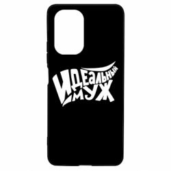 Чехол для Xiaomi Poco F3/K40 Идеальный муж - PrintSalon