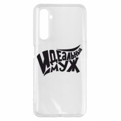 Чехол для Realme 6 Pro Идеальный муж - PrintSalon