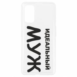 Чехол для Realme 7 Pro Идеальный муж