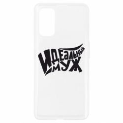 Чехол для Realme 7 Pro Идеальный муж