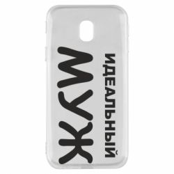 Чехол для Samsung J3 2017 Идеальный муж - PrintSalon