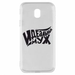 Чехол для Samsung J3 2017 Идеальный муж - PrintSalon