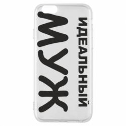 Чехол для iPhone 6/6S Идеальный муж - PrintSalon