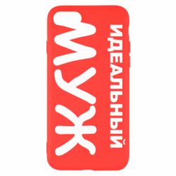 Чехол для iPhone SE 2022 Идеальный муж