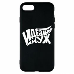 Чехол для iPhone SE 2022 Идеальный муж - PrintSalon