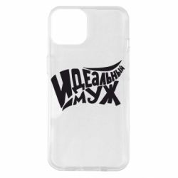 Чехол для iPhone 14 Идеальный муж - PrintSalon