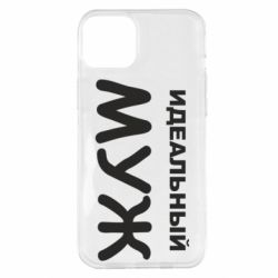 Чехол для iPhone 14 Plus Идеальный муж - PrintSalon