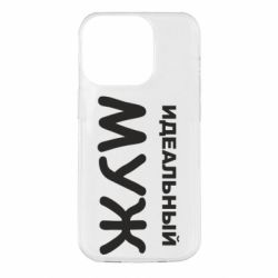 Чехол для iPhone 14 Pro Идеальный муж - PrintSalon