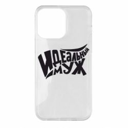 Чехол для iPhone 14 Pro Max Идеальный муж - PrintSalon