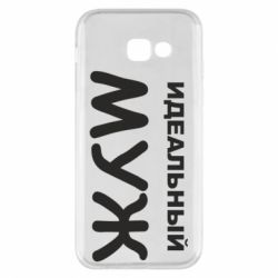 Чехол для Samsung A5 2017 Идеальный муж - PrintSalon