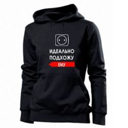Женское худи Идеально подхожу ему - PrintSalon