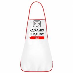 Фартук Идеально подхожу ему - PrintSalon