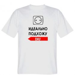 Мужская футболка Stedman Идеально подхожу ему - PrintSalon