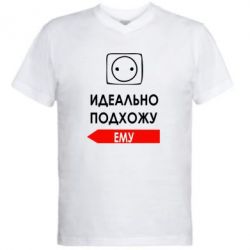Мужская футболка  с V-образным вырезом Идеально подхожу ему - PrintSalon