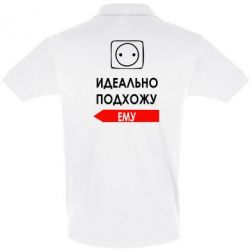 Мужское поло Идеально подхожу ему - PrintSalon
