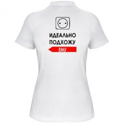Женское поло Идеально подхожу ему - PrintSalon