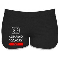 Женские шорты Идеально подхожу ему - PrintSalon