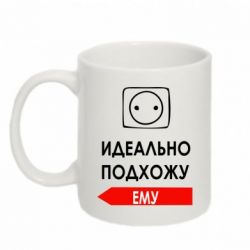 Чашка 320ml Идеально подхожу ему - PrintSalon