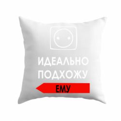 Подушка Идеально подхожу ему - PrintSalon