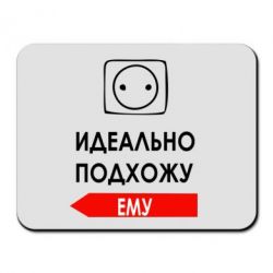 Коврик для мыши Идеально подхожу ему - PrintSalon