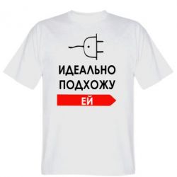 Мужская футболка Stedman Идеально подхожу ей - PrintSalon