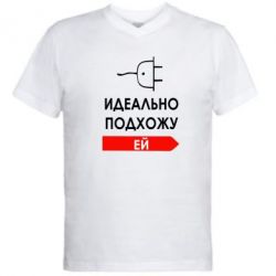 Мужская футболка  с V-образным вырезом Идеально подхожу ей - PrintSalon