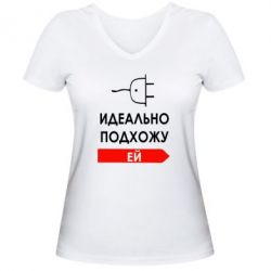 Женская футболка с V-образным вырезом Идеально подхожу ей - PrintSalon