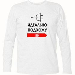 Футболка с длинным рукавом Идеально подхожу ей - PrintSalon