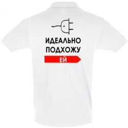 Мужское поло Идеально подхожу ей - PrintSalon