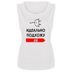 Женская майка Идеально подхожу ей - PrintSalon