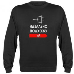 Cвитшот Идеально подхожу ей - PrintSalon