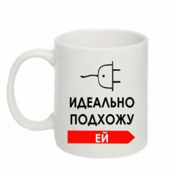 Чашка 320ml Идеально подхожу ей - PrintSalon