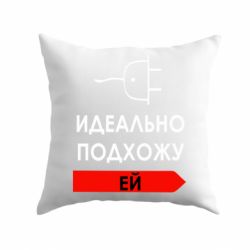 Подушка Идеально подхожу ей - PrintSalon
