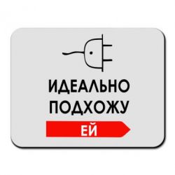 Коврик для мыши Идеально подхожу ей - PrintSalon