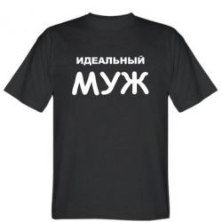 Мужская футболка Stedman Идеальный муж
