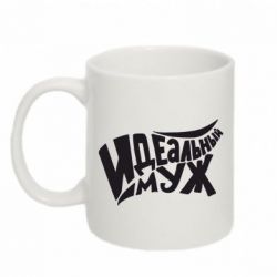 Чашка 320ml Идеальный муж - PrintSalon