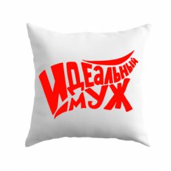 Подушка Идеальный муж-PrintSalon Подушка Идеальный муж