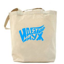 Эко-сумка Идеальный муж - PrintSalon