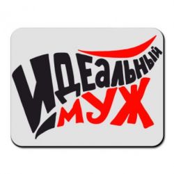 Коврик для мыши Идеальный муж - PrintSalon