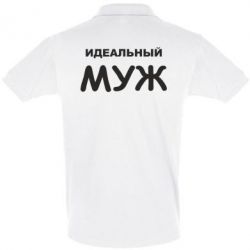 Мужское поло Идеальный муж-PrintSalon Мужское поло Идеальный муж