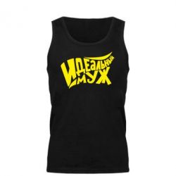 Мужская майка Идеальный муж - PrintSalon